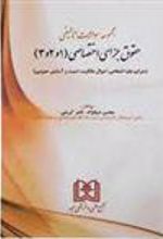 کتاب مجموعه سوالات تالیفی حقوقی جزای اختصاصی (1و2و3)