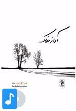 آلبوم موسیقی آواز خاک