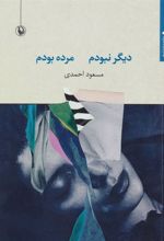 کتاب دیگر نبودم مرده بودم