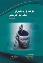 جلد کتاب توجه و یادگیری مهارت حرکتی