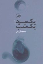 کتاب یک مرد، یک شب