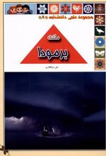 کتاب مثلث برمودا