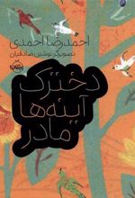 کتاب دخترک، آینه ها، مادر