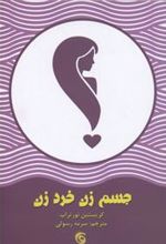 کتاب جسم زن خرد زن