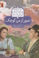 کتاب عبور از مرز کوچک