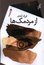 کتاب از مردمک ها