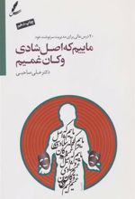 کتاب ماییم که اصل شادی و کان غمیم