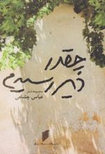 کتاب چقدر دیر رسیدم