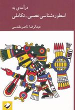 کتاب درآمدی به اسطوره شناسی عصبی-تکاملی