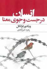 کتاب انسان در جستجوی معنا