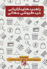 کتاب راهبردهای بازاریابی خرده فروشی جهانی