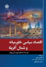 جلد کتاب اقتصاد سیاسی خاورمیانه و شمال افریقا