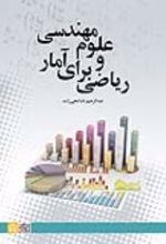 کتاب ریاضی برای آمار و علوم مهندسی