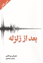 کتاب بعد از زلزله