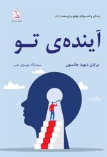 کتاب آینده ی تو