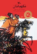 کتاب نگهبانان