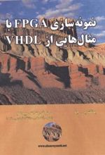 کتاب نمونه سازی FPGA با مثال هایی از VHDL