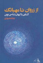 کتاب از زروان تا مهبانگ
