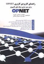 کتاب راهنمای کاربردی کاربری Opnet