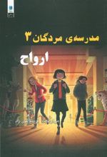 کتاب مدرسه مردگان 3 : ارواح