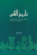 جلد کتاب تاریخ الفی (جلد هفتم)
