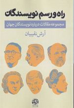 کتاب راه و رسم نویسندگان