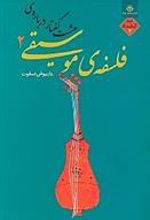 کتاب هشت گفتار درباره فلسفه موسیقی 2