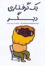 کتاب یک گرفتاری دیگر