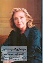 کتاب آنچه رفت؛ آنچه آمد