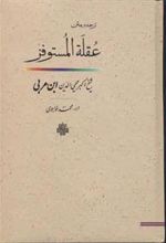 کتاب عقله المستوفز