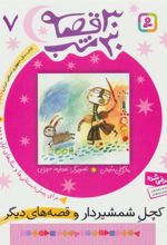 کتاب 30 قصه، 30 شب 7