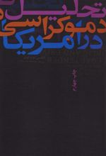 کتاب تحلیل دموکراسی در آمریکا