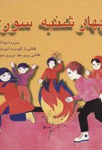 کتاب چهارشنبه سوری
