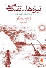 کتاب نیزه‌ها و تفنگ‌ها
