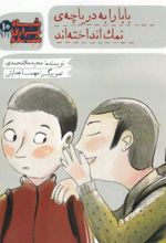 کتاب شاه فراری شده (10) بابا را به دریاچه نمک انداخته اند