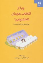 کتاب چرا از انتخاب هایمان ناخشنودیم؟