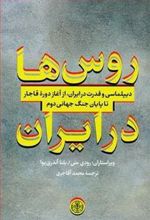 کتاب روس ها در ایران