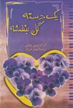 کتاب یک دسته گل بنفشه
