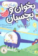 کتاب بخوان و بچسبان : گردش با پپا