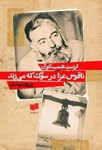 کتاب ناقوس عزا در سوگ که می زند