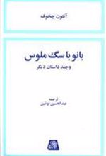 کتاب بانو با سگ ملوس