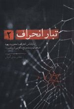 کتاب تبار انحراف 2