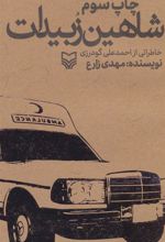 کتاب شاهین زبیدات