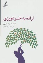 سی دی اراده به خردورزی