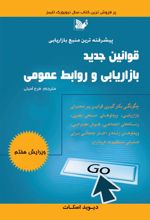 کتاب قوانین جدید بازاریابی و روابط عمومی