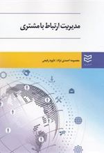 کتاب مدیریت ارتباط با مشتری
