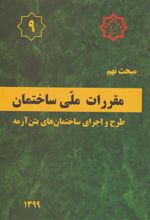 کتاب مقررات ملی ساختمان (مبحث نهم)