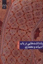 کتاب یادداشت هایی در باب ادبیات و معماری