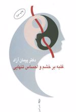 کتاب غلبه بر خشم و احساس تنهایی