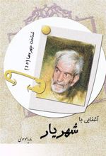 کتاب آشنایی با شهریار